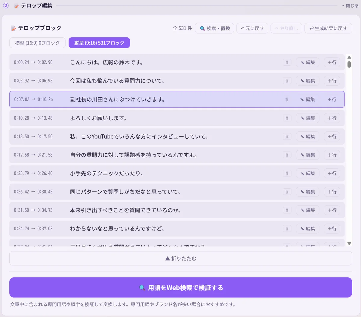 自動生成されたテロップブロックの一覧。タイムスタンプ付きで1行ずつ編集できる
